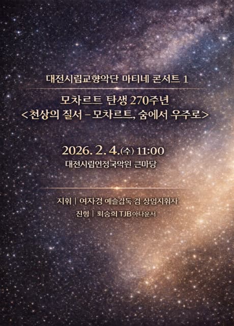 대전시립교향악단 마티네 콘서트 1