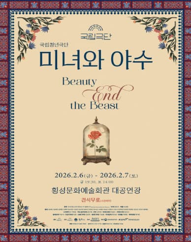 [횡성] 국립청년극단, 미녀와 야수