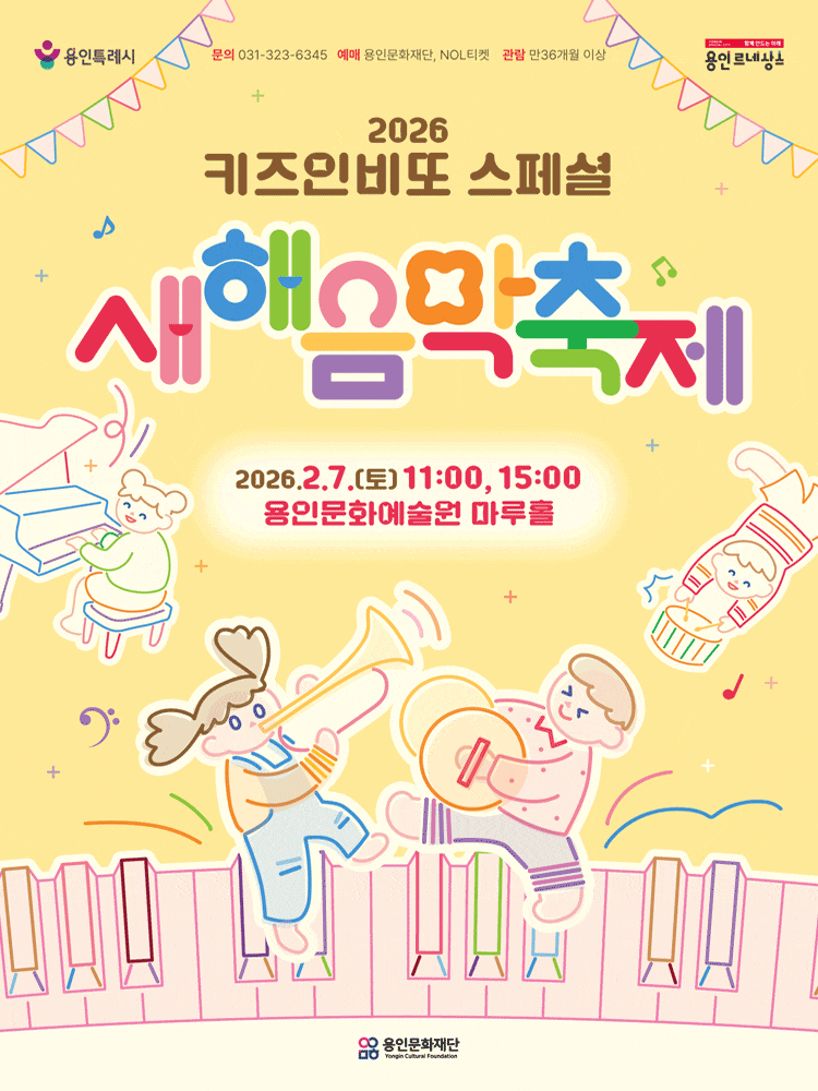 [용인] 키즈인비또 스페셜: 새해음악축제