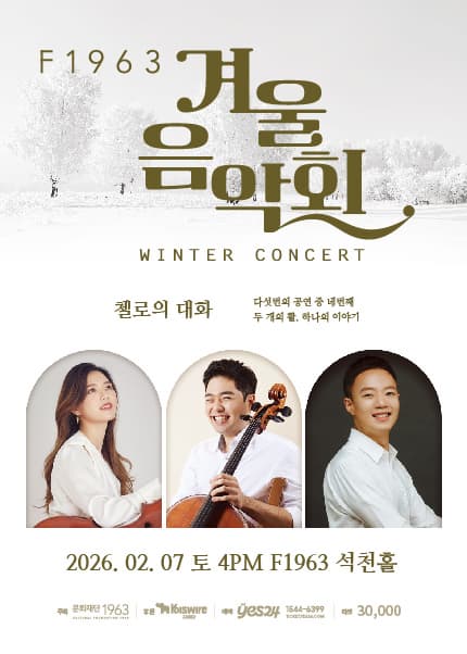 [부산] F1963 겨울음악회4, 첼로의 대화