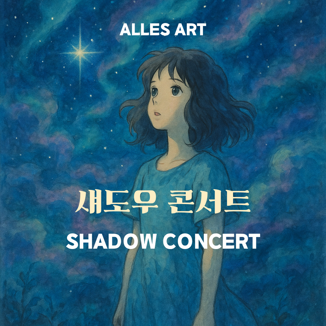 [제주] 애니메이션 OST 섀도우콘서트