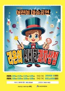 [양산] 프리미엄 어린이 마술공연: 리온의 신비한 과자상점