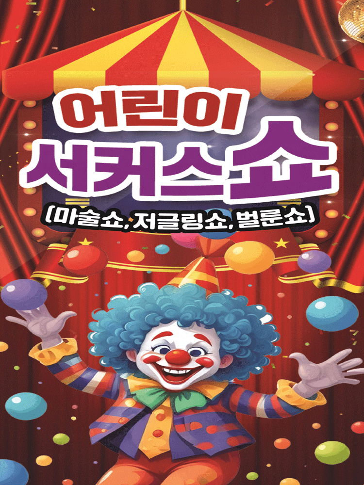 [기타][서산] 어린이 서커스 쇼