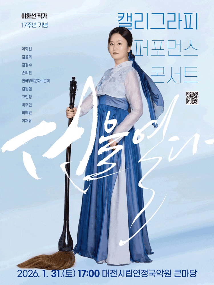 [기타][대전] 이화선 작가 17주년 기념 캘리그라피 퍼포먼스 콘서트: 선을 열다