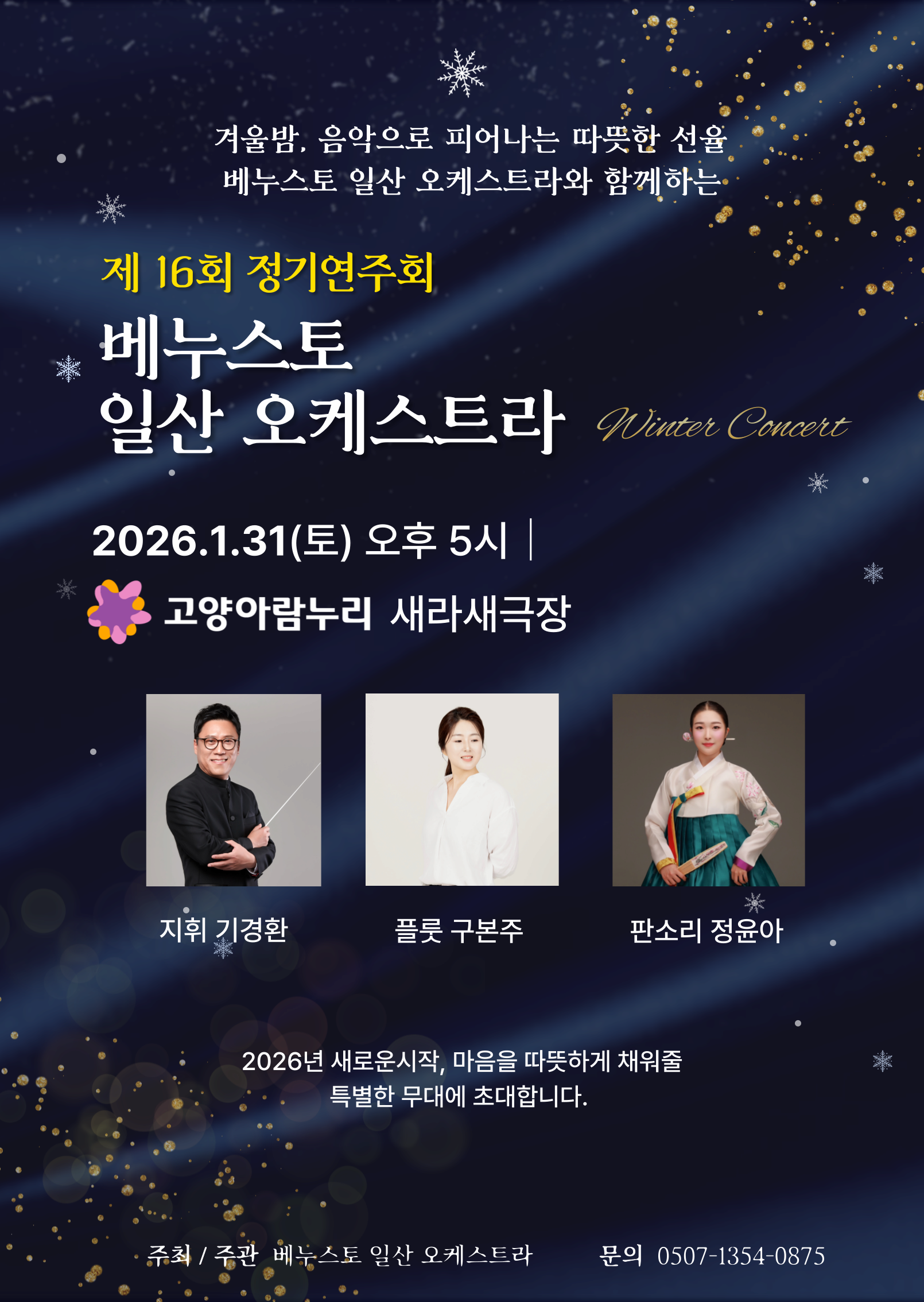 [음악][고양] 제16회 베누스토 일산오케스트라 정기연주회