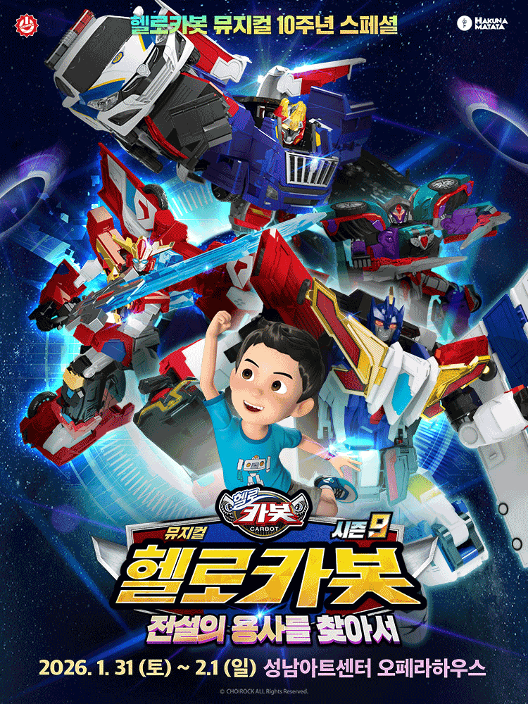 [성남] 헬로카봇 스페셜 시즌 9: 전설의 용사를 찾아서