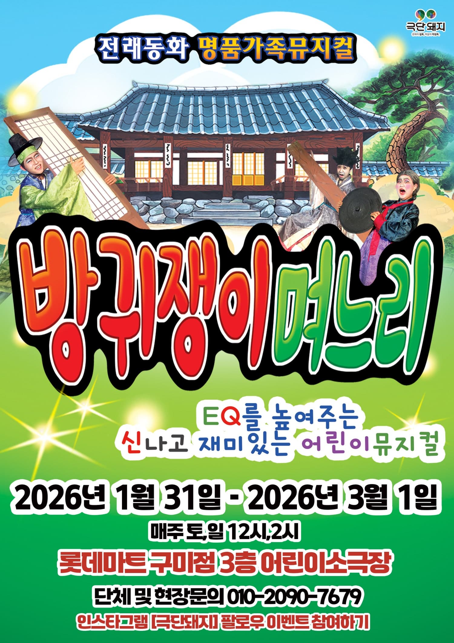 [구미] 방귀쟁이 며느리