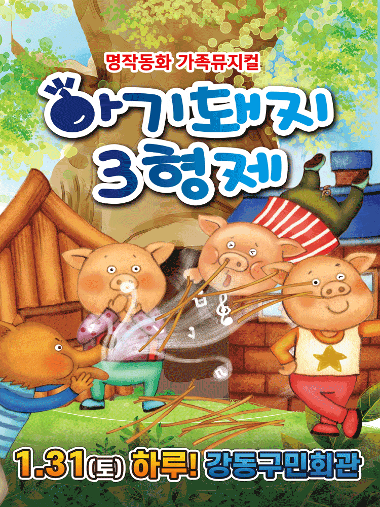 [서울 강동] 아기돼지 삼형제
