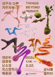《지구의 다른 거주자들 Things Beyond Beings》