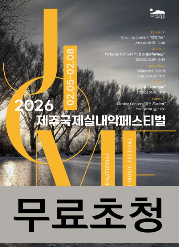 [음악]제9회 제주국제실내악페스티벌 (무료초청)