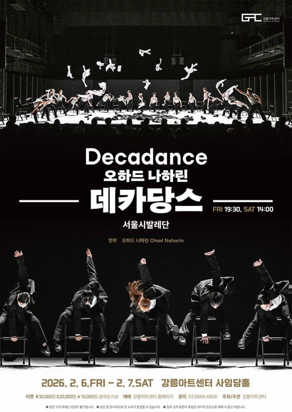 [강릉] 서울시발레단, 오하드 나하린: 데카당스