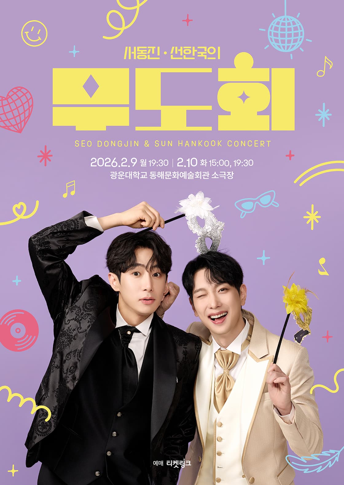 서동진 & 선한국 콘서트: 무도회