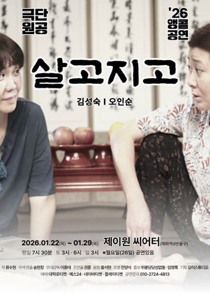 [연극][대학로] 살고지고