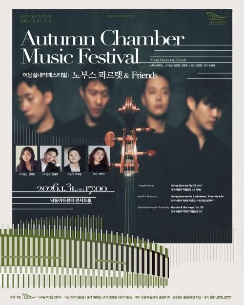 [음악][부산] 어텀실내악페스티벌: 노부스 콰르텟 &amp; Friends