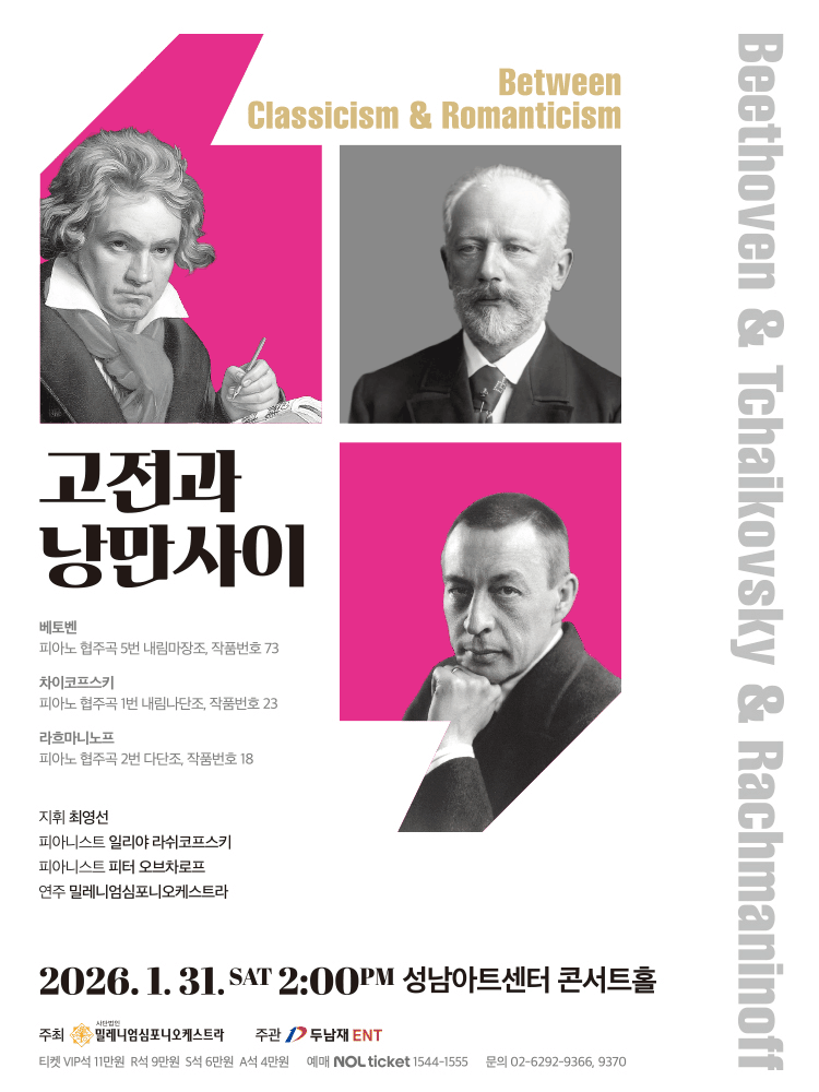 [음악][성남] 고전과 낭만사이 <베토벤 ＆ 차이코프스키 ＆ 라흐마니노프>