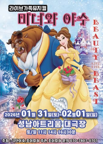 [성남] 미녀와 야수