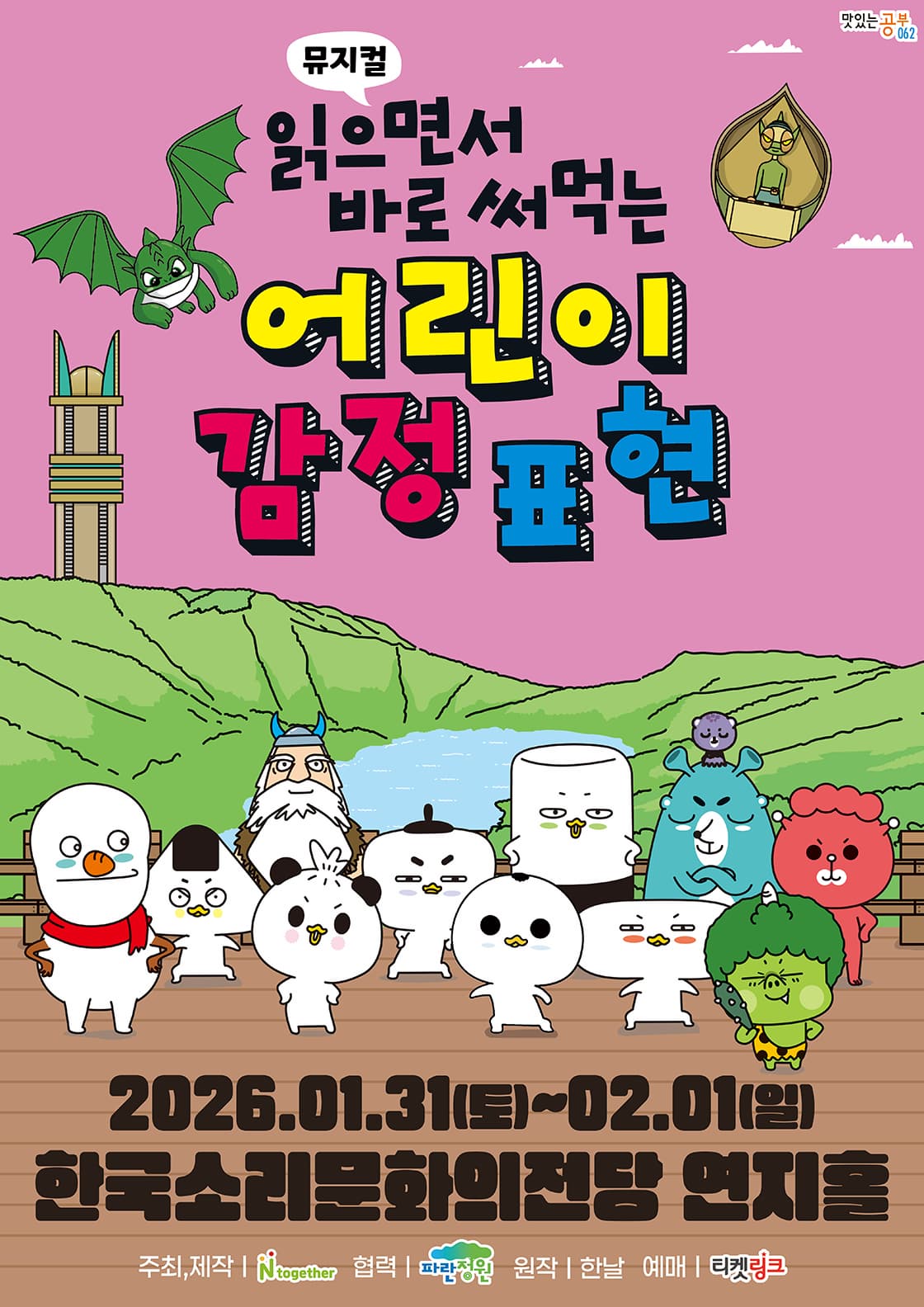 [전주] 읽으면서 바로 써먹는: 어린이 감정표현