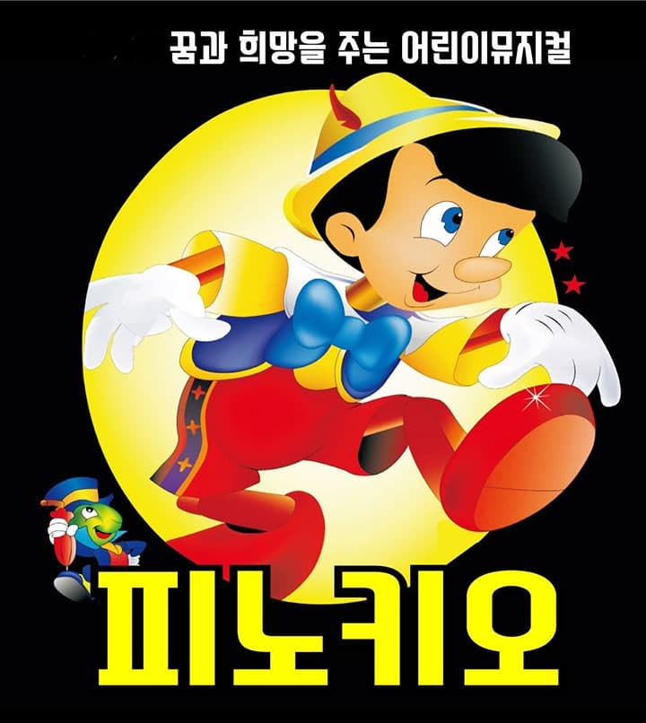 [뮤지컬][광주] 피노키오