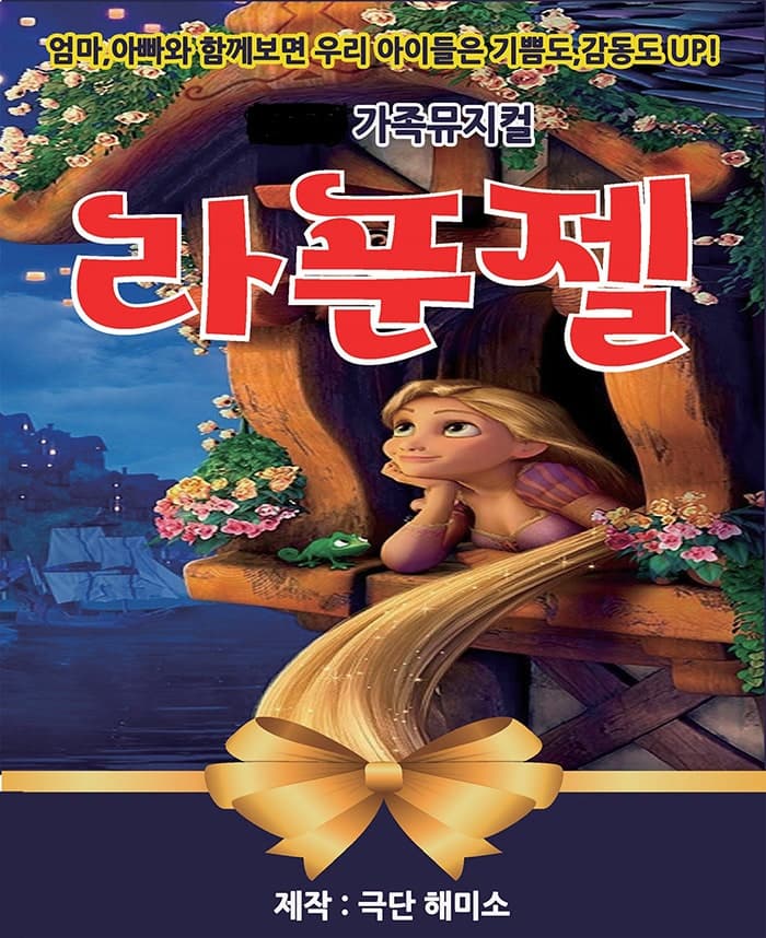 [뮤지컬][양주] 라푼젤