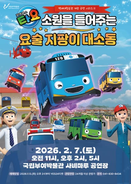 [부여] 꼬마버스 타요: 소원을 들어주는 요술지팡이 대소동