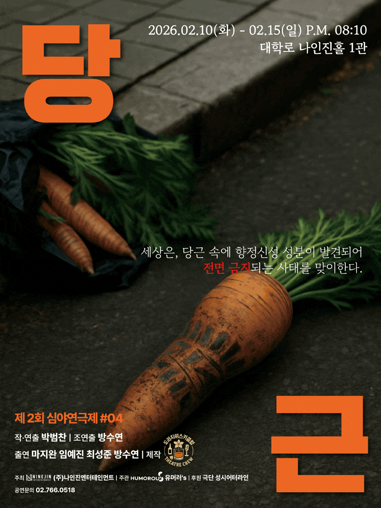 제2회 심야연극제, ＃04: 당근