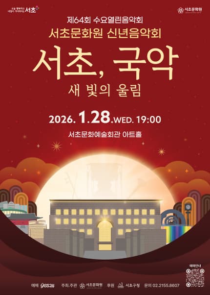 [음악]제64회 수요열린음악회, 서초문화원 신년음악회: 서초, 국악 새 빛의 울림