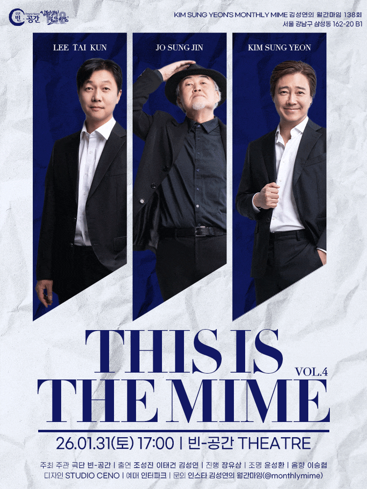 [연극]김성연의 월간마임, This is the Mime vol.4