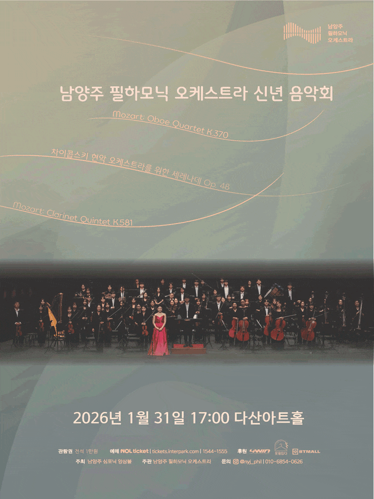 [음악]남양주 필하모닉 오케스트라 신년 음악회 (다산아트홀)