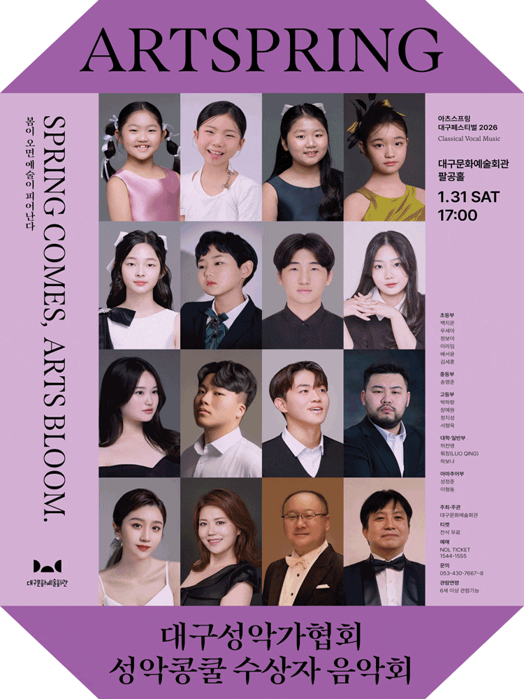 [음악]아츠스프링 대구 페스티벌, 대구성악가협회 성악콩쿨 수상자 음악회