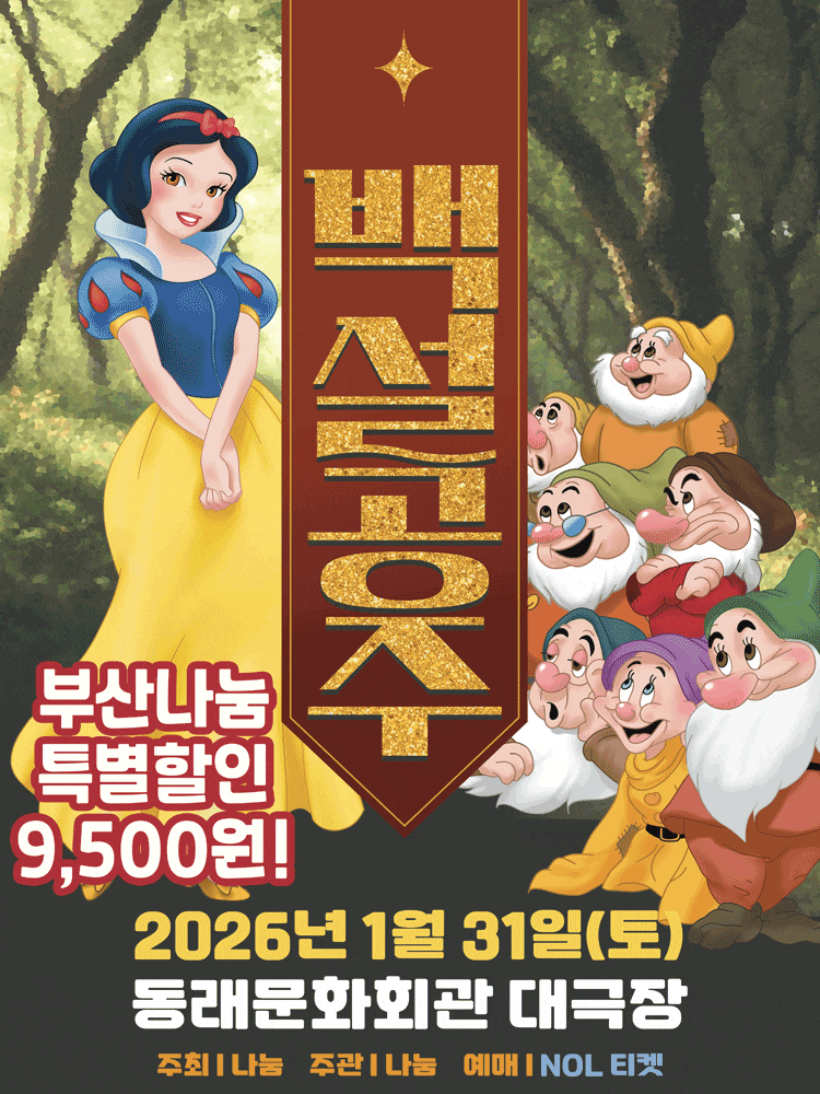 [뮤지컬][부산 동래] 백설공주