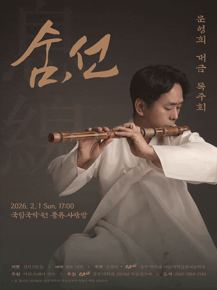 [음악]문형희 대금 독주회: 숨, 선