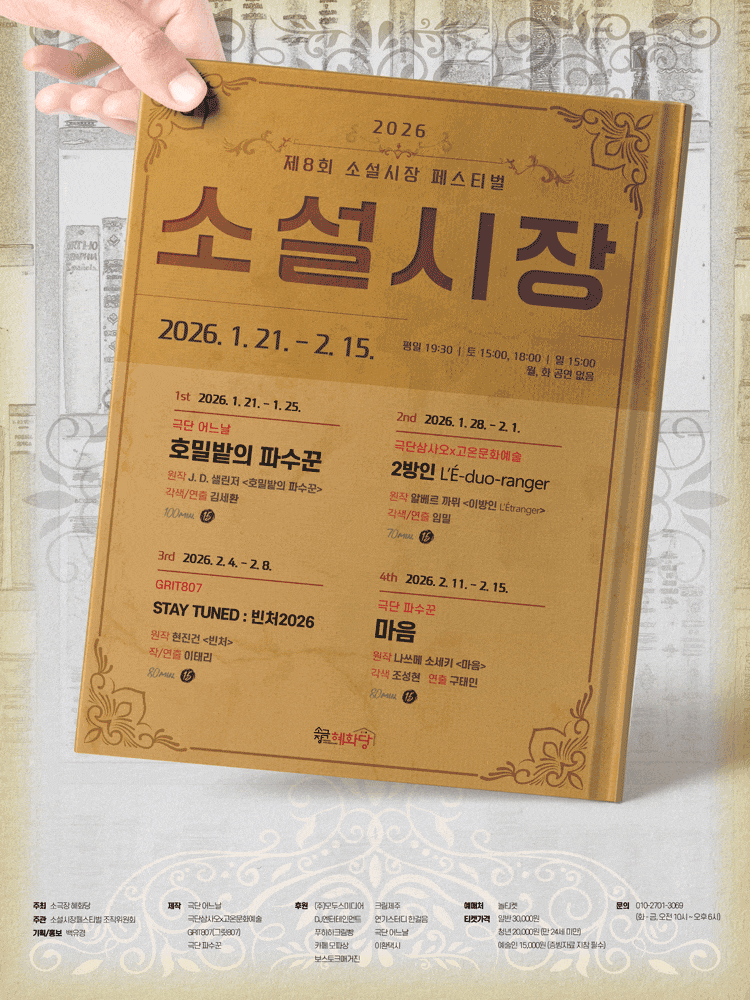 [연극]제8회 소설시장 페스티벌, STAY TUNED: 빈처