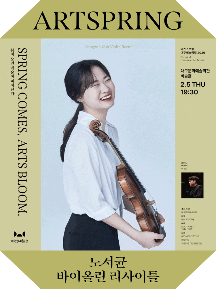 [음악]아츠스프링 대구 페스티벌, 노서균 바이올린 리사이틀