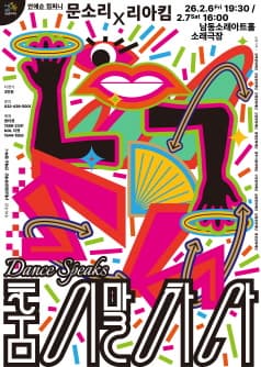 [인천] 남동문화재단 N-Pick, 안애순 컴퍼니, 춤이 말하다: 문소리X리아킴