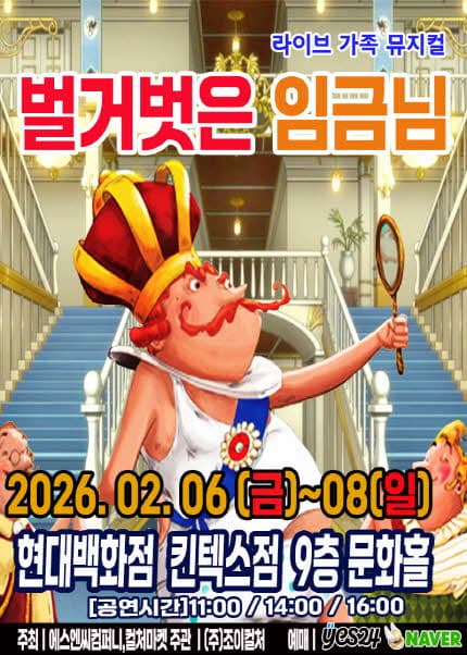 [고양] 벌거벗은 임금님