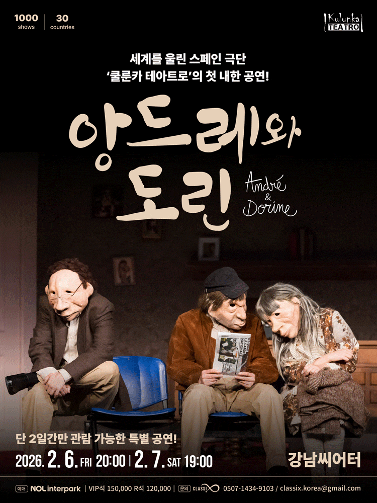 앙드레와 도린 (Andre ＆ Dorine)
