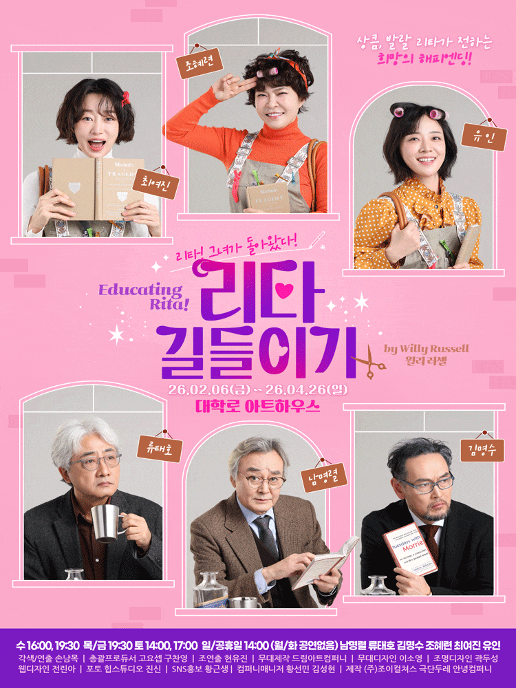 연극 리타길들이기 <Educating Rita>