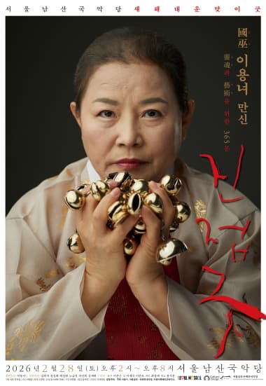 [서울남산국악당] 국무 이용녀 만신 새해대운맞이 <진접굿>