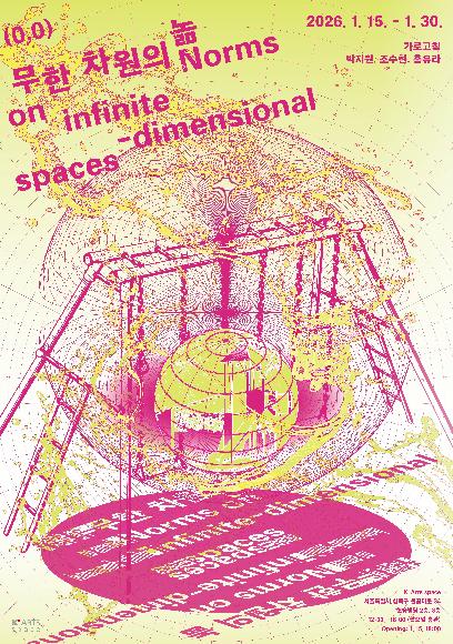 [전시]K-Arts space 전시 가로고침 《무한차원의 놂 Norms on infinite-dimensional