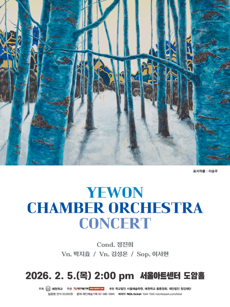 [음악]예원 챔버 오케스트라 정기연주회