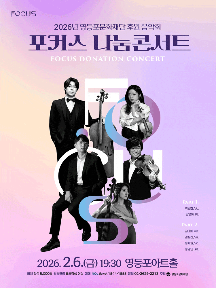 영등포아트홀 후원 음악회: 포커스 나눔콘서트