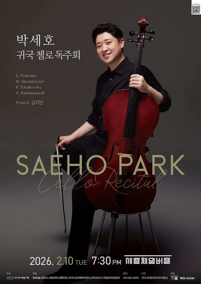 박세호 귀국 첼로 독주회
