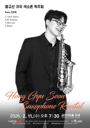 홍규선 귀국 색소폰 독주회