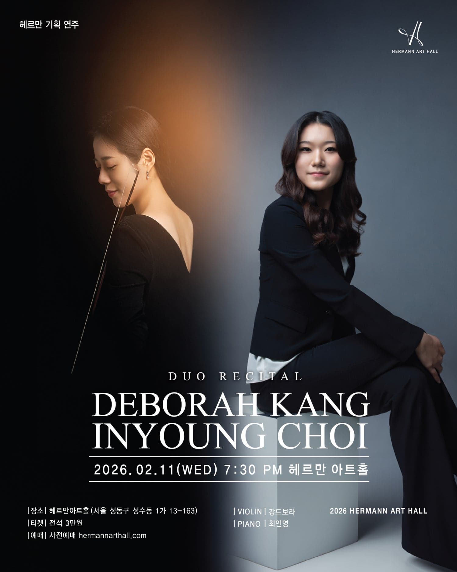 강드보라 최인영 듀오 리사이틀