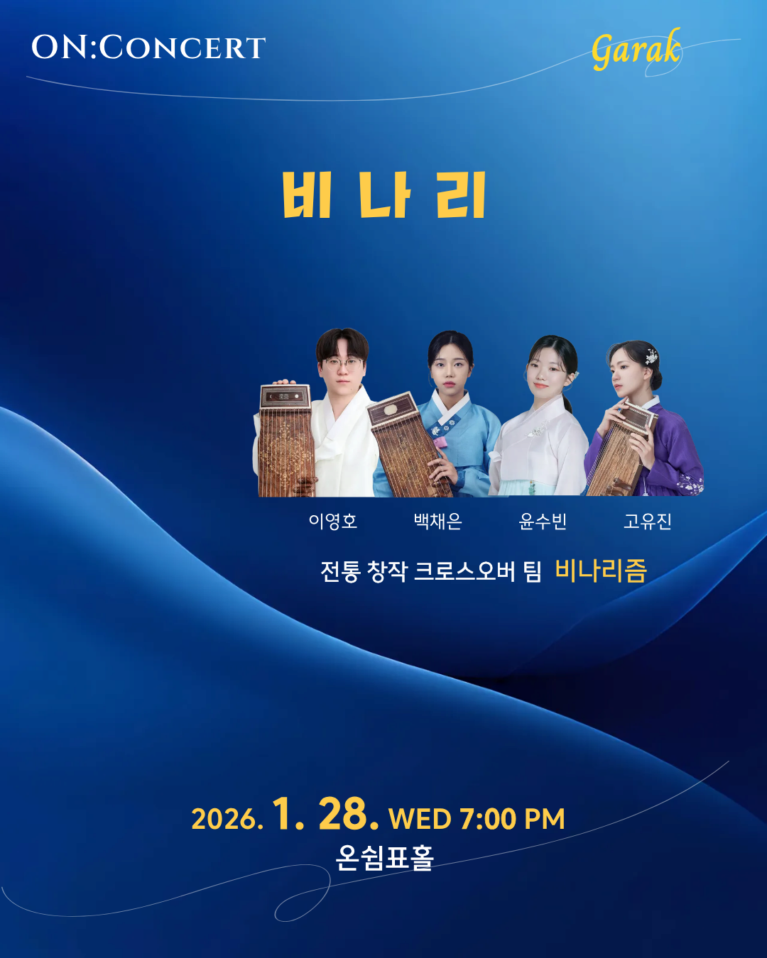 [콘서트]온: 콘서트, 비나리