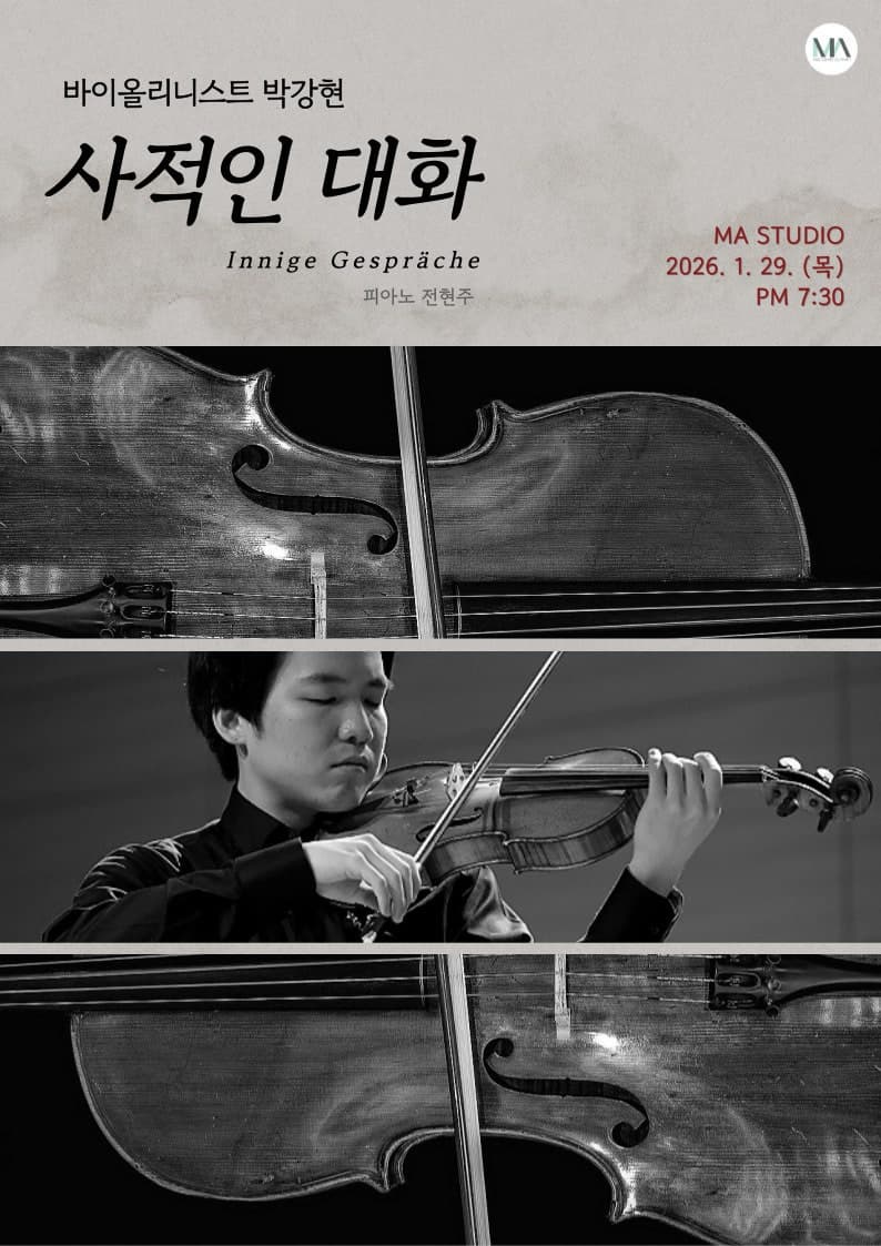 [음악]바이올리니스트 박강현: 사적인 대화