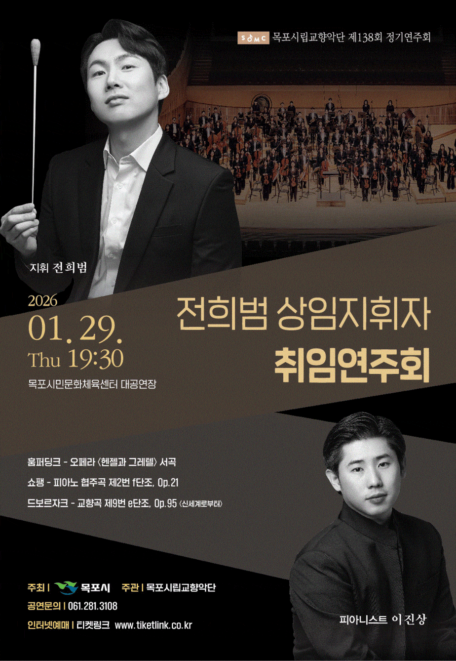 [음악]제138회 목포시립교향악단 정기연주회
