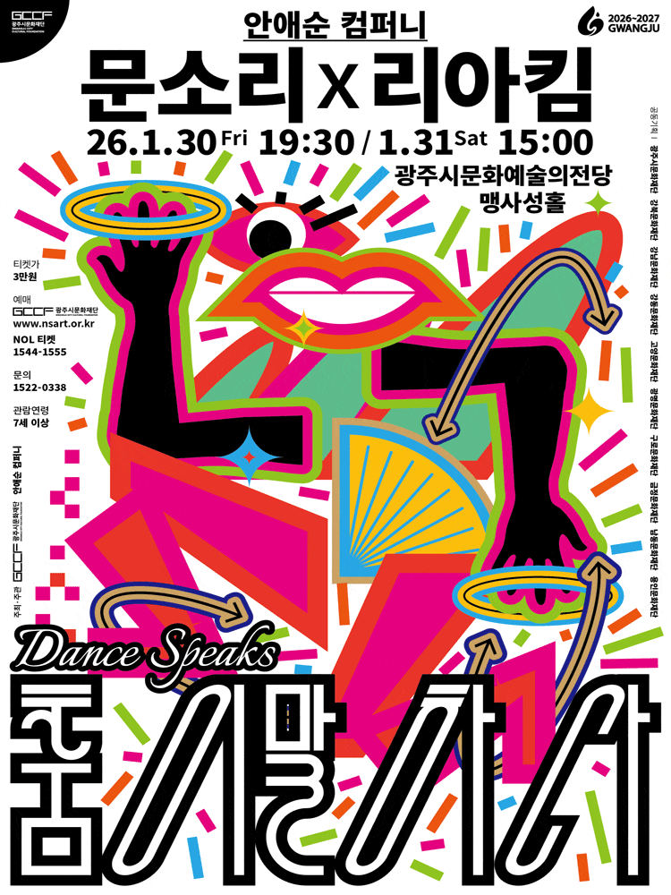 [무용][경기 광주] 안애순 컴퍼니, 춤이 말하다: 문소리x리아킴