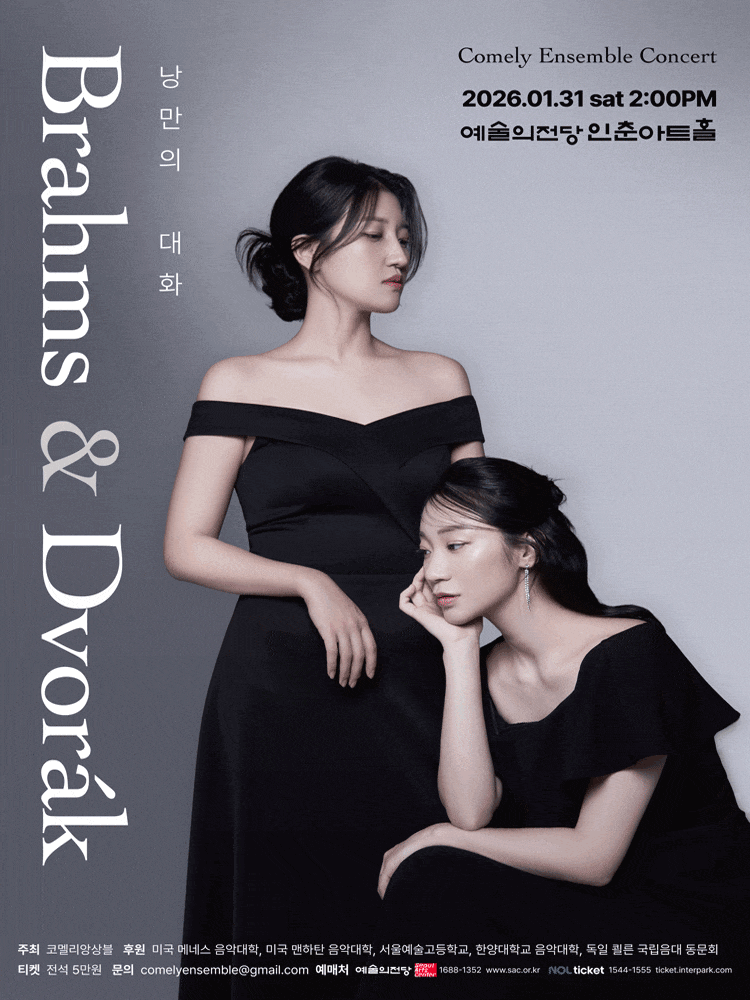 [콘서트]코멜리 앙상블 콘서트 - Brahms ＆ Dvorak : 낭만의 대화