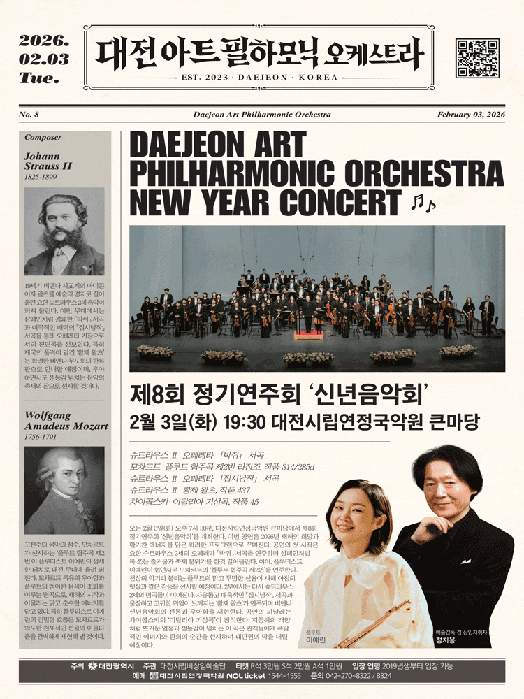[대전] 제8회 대전아트필하모닉 오케스트라 정기연주회: 신년음악회